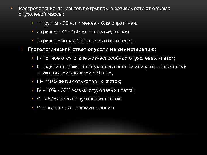  • Распределение пациентов по группам в зависимости от объема опухолевой массы: • 1