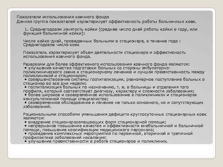 Показатели использования коечного фонда Данная группа показателей характеризует эффективность работы больничных коек. 1. Среднегодовая