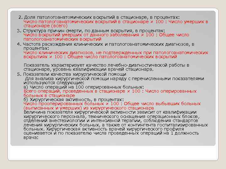  2. Доля патологоанатомических вскрытий в стационаре, в процентах: Число патологоанатомических вскрытий в стационаре