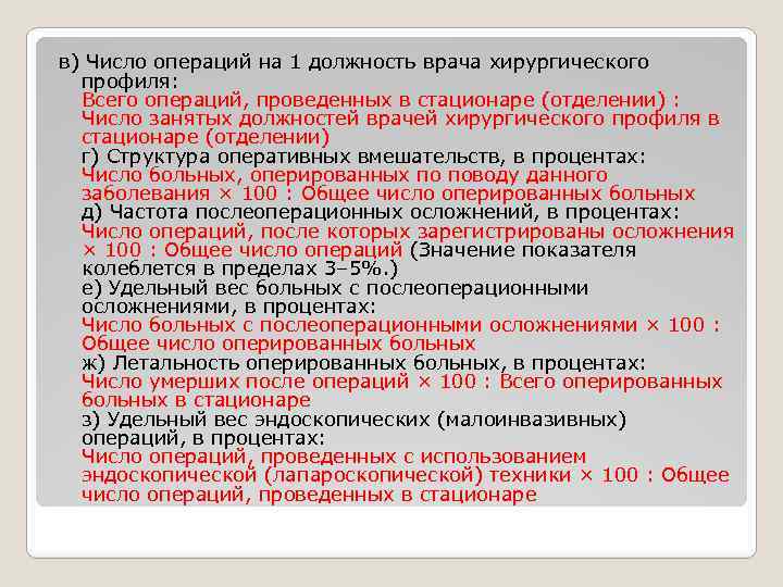 в) Число операций на 1 должность врача хирургического профиля: Всего операций, проведенных в стационаре