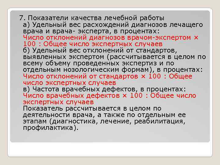  7. Показатели качества лечебной работы а) Удельный вес расхождений диагнозов лечащего врача и