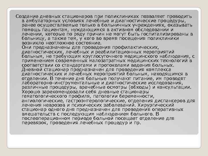 Создание дневных стационаров при поликлиниках позволяет проводить в амбулаторных условиях лечебные и диагностические процедуры,