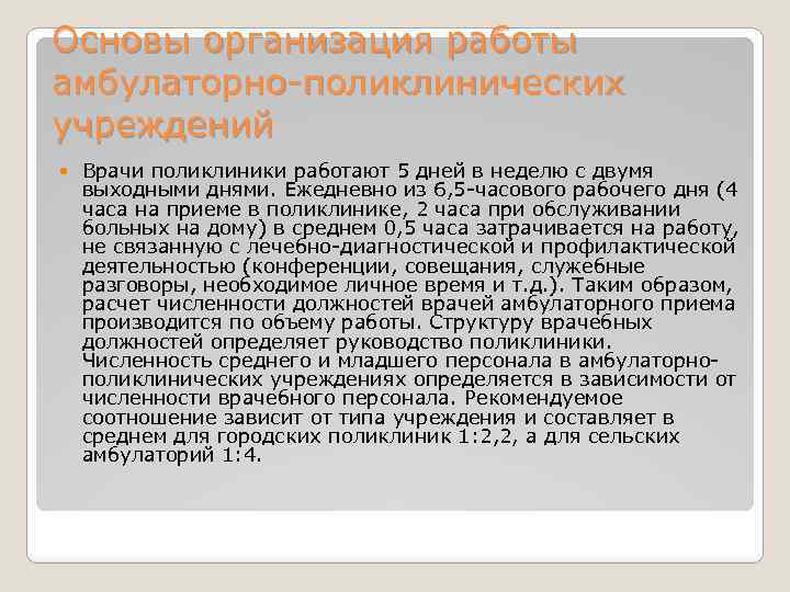 Основы организация работы амбулаторно-поликлинических учреждений Врачи поликлиники работают 5 дней в неделю с двумя