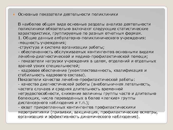  Основные показатели деятельности поликлиники В наиболее общем виде основные разделы анализа деятельности поликлиники