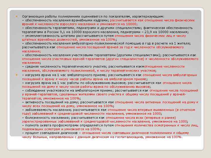  Организация работы поликлиники оценивается по показателям, характеризующим: – обеспеченность населения врачебными кадрами; рассчитывается