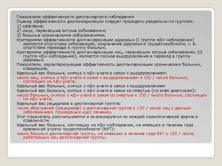 Показатели эффективности диспансерного наблюдения Оценку эффективности диспансеризации следует проводить раздельно по группам: 1) здоровые;