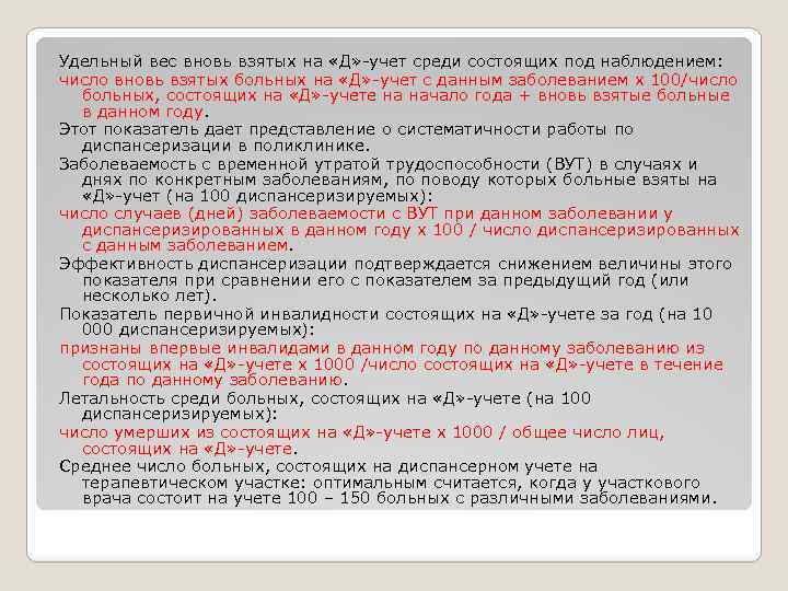 Удельный вес вновь взятых на «Д» -учет среди состоящих под наблюдением: число вновь взятых