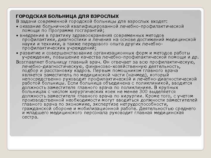 ГОРОДСКАЯ БОЛЬНИЦА ДЛЯ ВЗРОСЛЫХ В задачи современной городской больницы для взрослых входят: • оказание