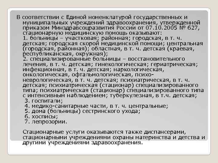 В соответствии с Единой номенклатурой государственных и муниципальных учреждений здравоохранения, утвержденной приказом Минздравсоцразвития России