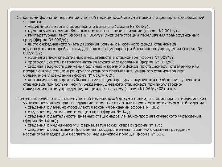 Основными формами первичной учетной медицинской документации стационарных учреждений являются: • медицинская карта стационарного больного