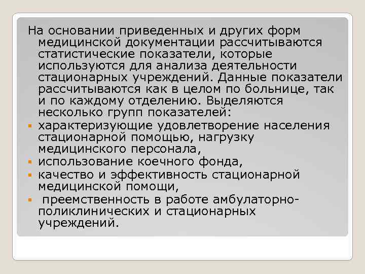 На основании приведенных и других форм медицинской документации рассчитываются статистические показатели, которые используются для