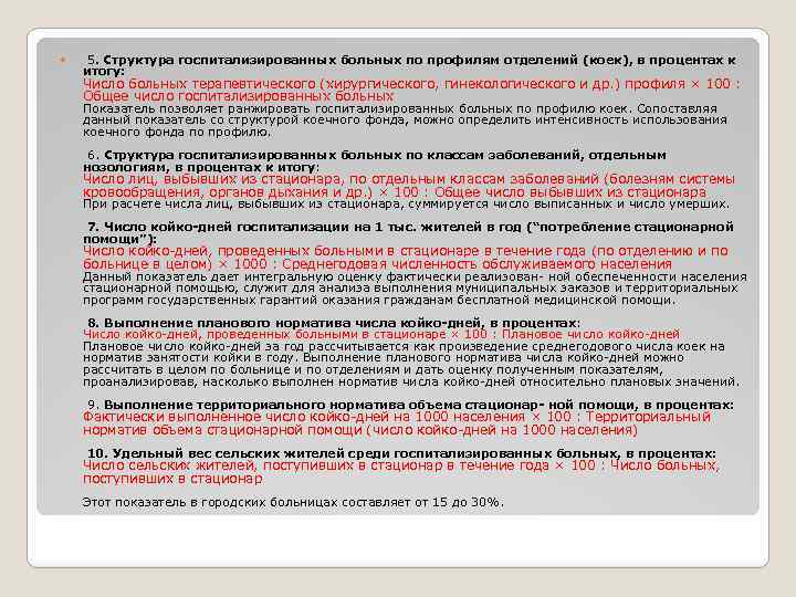  5. Структура госпитализированных больных по профилям отделений (коек), в процентах к итогу: Число