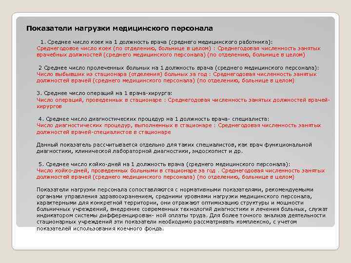 Расчет медицинских кадров. Показатели нагрузки персонала в стационаре. Показатель нагрузки персонала поликлиники. Нагрузка на 1 врача стационара. Показатели нагрузки медицинского персонала в стационаре.