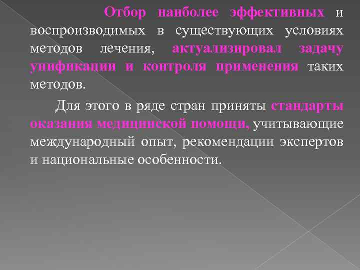  Отбор наиболее эффективных и воспроизводимых в существующих условиях методов лечения, актуализировал задачу унификации