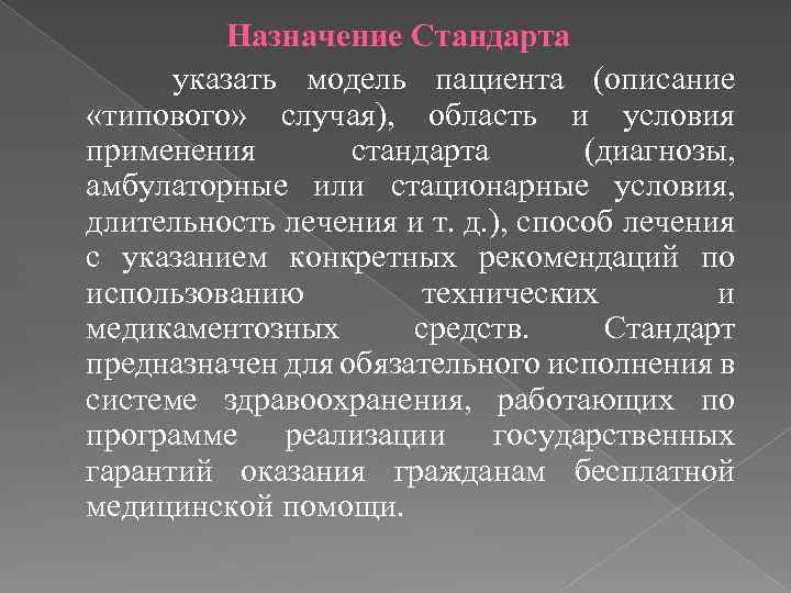 Назначение Стандарта указать модель пациента (описание «типового» случая), область и условия применения стандарта (диагнозы,