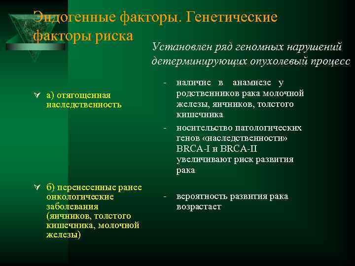 Эндогенные факторы. Генетические факторы риска Установлен ряд геномных нарушений детерминирующих опухолевый процесс Ú а)