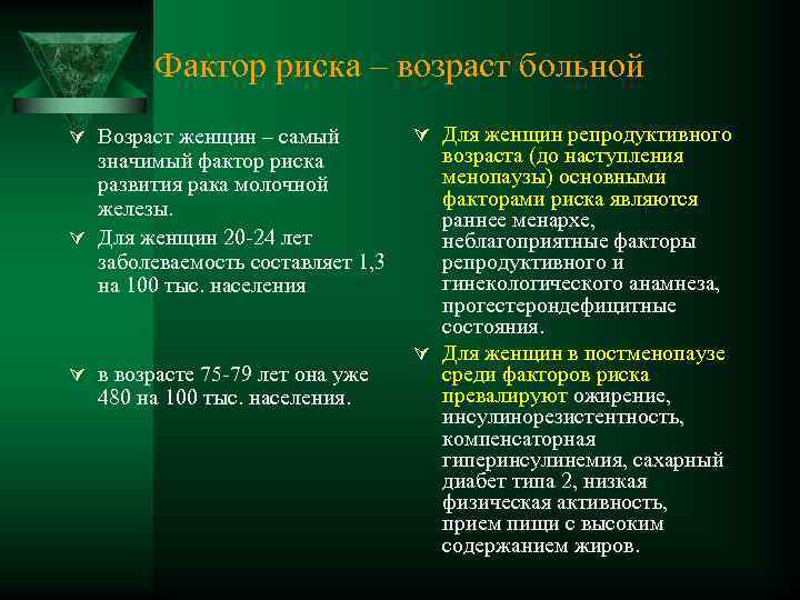 Фактор риска – возраст больной Ú Возраст женщин – самый значимый фактор риска развития