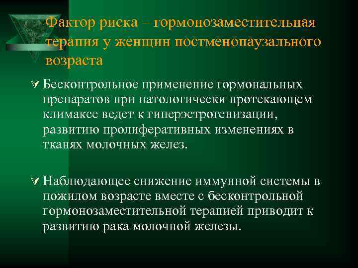 Фактор риска – гормонозаместительная терапия у женщин постменопаузального возраста Ú Бесконтрольное применение гормональных препаратов