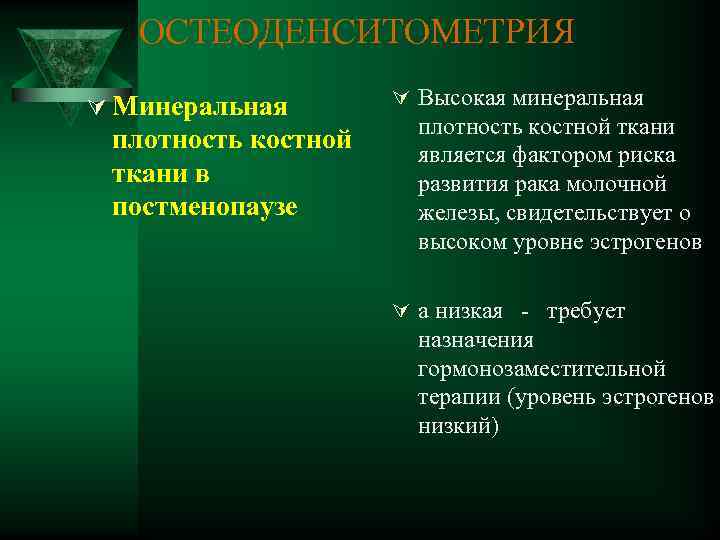 ОСТЕОДЕНСИТОМЕТРИЯ Ú Минеральная плотность костной ткани в постменопаузе Ú Высокая минеральная плотность костной ткани