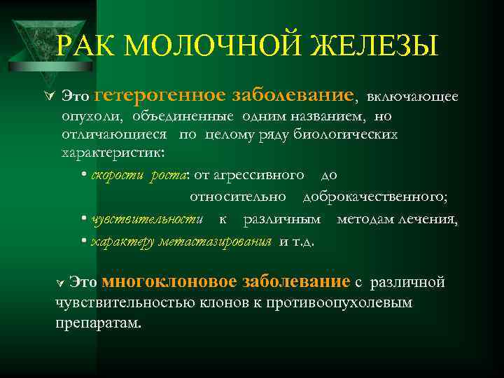 РАК МОЛОЧНОЙ ЖЕЛЕЗЫ Ú Это гетерогенное заболевание, включающее опухоли, объединенные одним названием, но отличающиеся