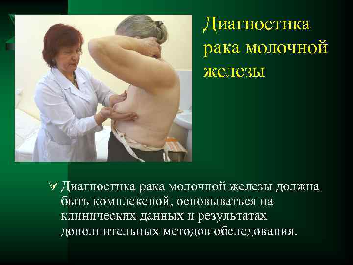 Диагностика рака молочной железы Ú Диагностика рака молочной железы должна быть комплексной, основываться на