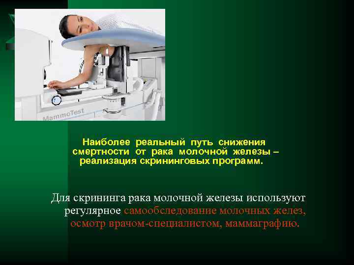 Наиболее реальный путь снижения смертности от рака молочной железы – реализация скрининговых программ. Для