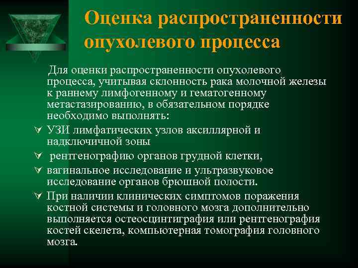 Оценка распространенности опухолевого процесса Для оценки распространенности опухолевого процесса, учитывая склонность рака молочной железы