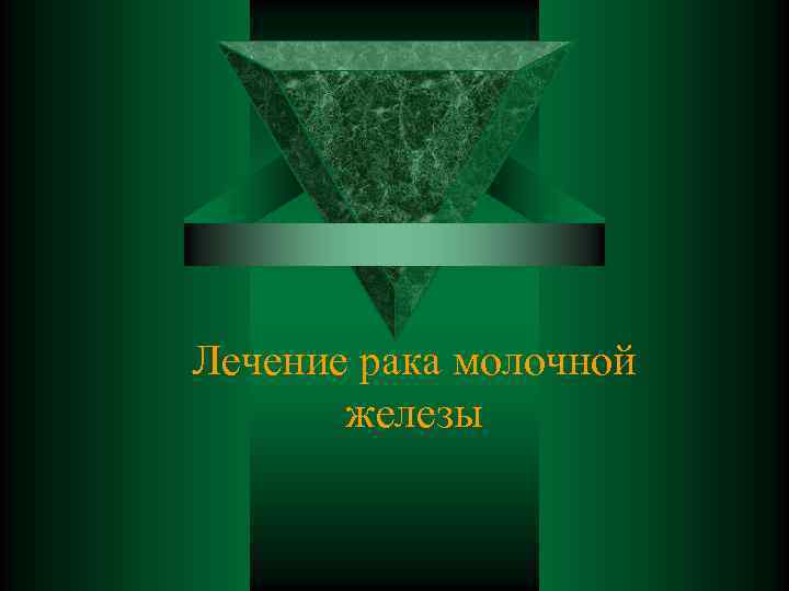 Лечение рака молочной железы 