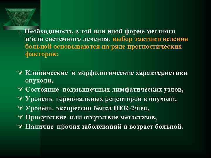 Необходимость в той или иной форме местного и/или системного лечения, выбор тактики ведения больной