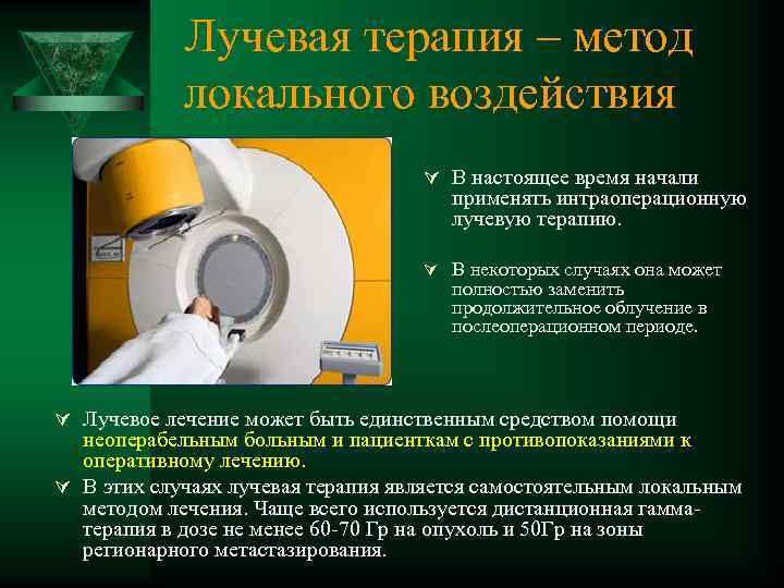 Лучевая терапия – метод локального воздействия Ú В настоящее время начали применять интраоперационную лучевую