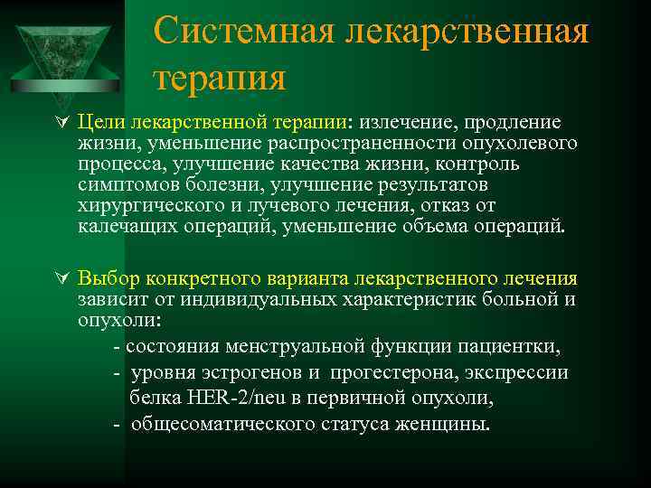 Системная лекарственная терапия Ú Цели лекарственной терапии: излечение, продление жизни, уменьшение распространенности опухолевого процесса,