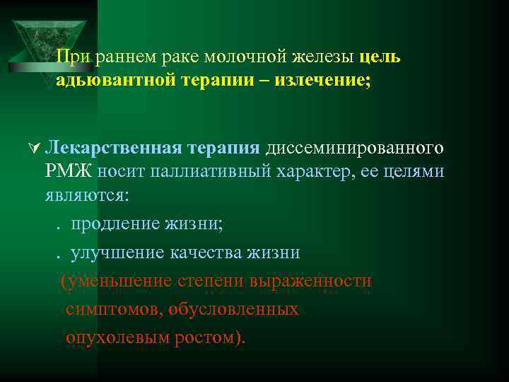 При раннем раке молочной железы цель адьювантной терапии – излечение; Ú Лекарственная терапия диссеминированного