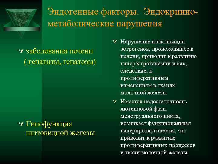 Эндогенные факторы. Эндокринно метаболические нарушения Ú Нарушение инактивации Ú заболевания печени ( гепатиты, гепатозы)
