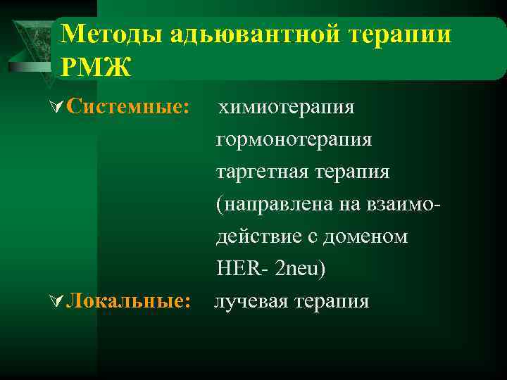 Методы адьювантной терапии РМЖ Ú Системные: химиотерапия гормонотерапия таргетная терапия (направлена на взаимо действие
