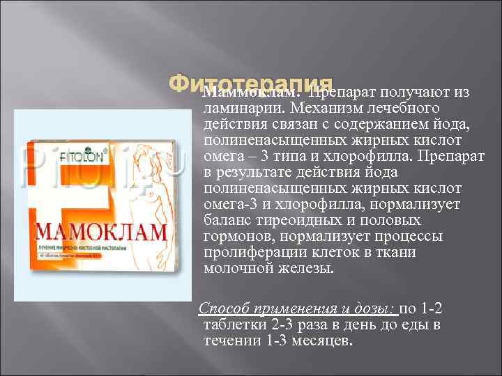 Фитотерапия Маммоклам. Препарат получают из ламинарии. Механизм лечебного действия связан с содержанием йода, полиненасыщенных