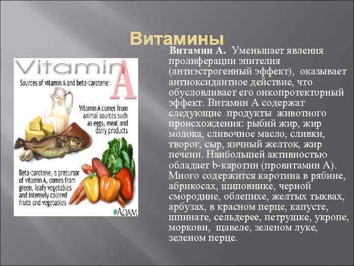 Витамины Витамин А. Уменьшает явления пролиферации эпителия (антиэстрогенный эффект), оказывает антиоксидантное действие, что обусловливает