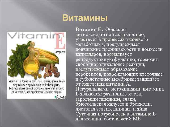 Витамины Витамин E. Обладает антиоксидантной активностью, участвует в процессах тканевого метаболизма, предупреждает повышение проницаемости