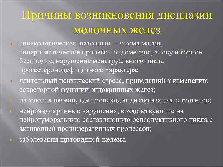 Причины возникновения дисплазии молочных желез гинекологическая патология – миома матки, гиперпластические процессы эндометрия, ановуляторное