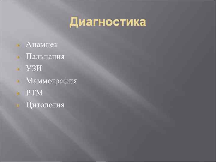 Диагностика Анамнез Пальпация УЗИ Маммография РТМ Цитология 