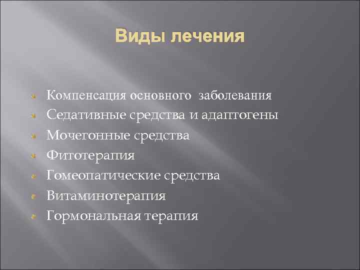 Виды лечения Компенсация основного заболевания Седативные средства и адаптогены Мочегонные средства Фитотерапия Гомеопатические средства