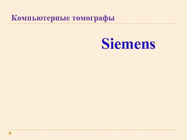 Компьютерные томографы Siemens 