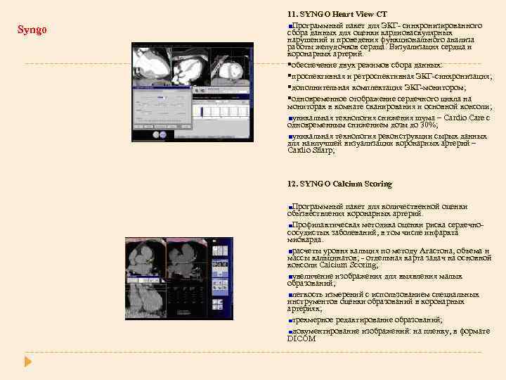 Syngo 11. SYNGO Heart View СT Программный пакет для ЭКГ- синхронизированного сбора данных для