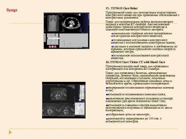 Syngo 15. SYNGO Care Bolus Программный пакет для оптимизации использования контрастного вещества при проведении