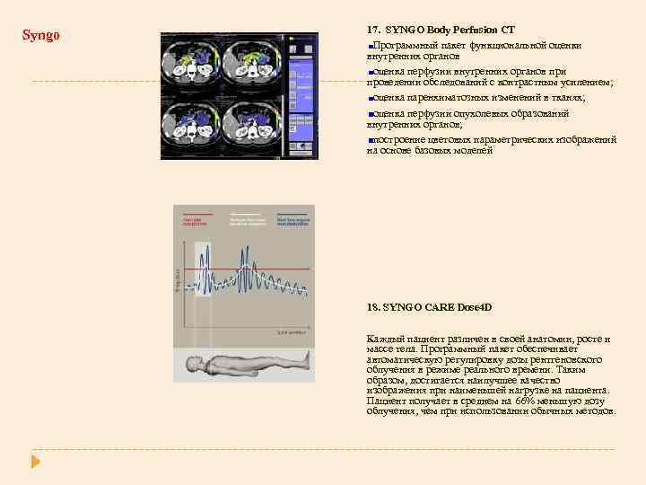 Syngo 17. SYNGO Body Perfusion CT Программный пакет функциональной оценки внутренних органов оценка перфузии