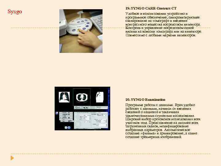 Syngo 19. SYNGO CARE Contrast CT Удобное в использовании устройство и программное обеспечение, синхронизирующее