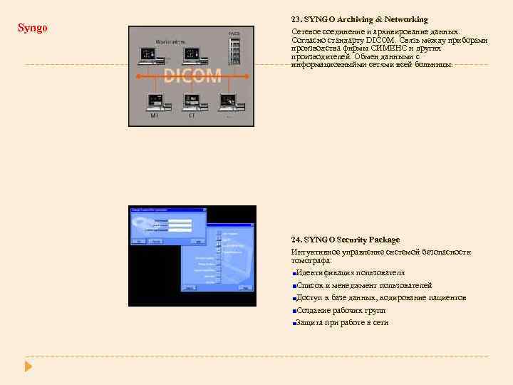 Syngo 23. SYNGO Archiving & Networking Сетевое соединение и архивирование данных. Согласно стандарту DICOM.