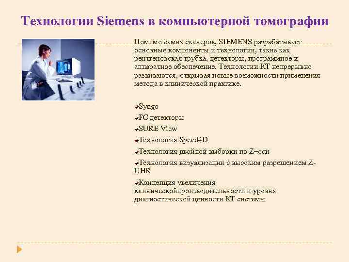 Технологии Siemens в компьютерной томографии Помимо самих сканеров, SIEMENS разрабатывает основные компоненты и технологии,