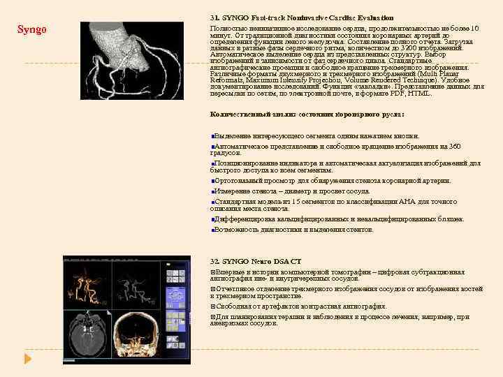 Syngo 31. SYNGO Fast-track Noninvasive Cardiac Evaluation Полностью неинвазивное исследование сердца, продолжительностью не более