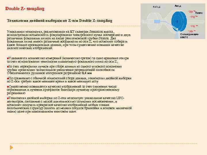 Double Z- sampling Технология двойной выборки по Z-оси Double Z-sampling Уникальная технология, реализованная на