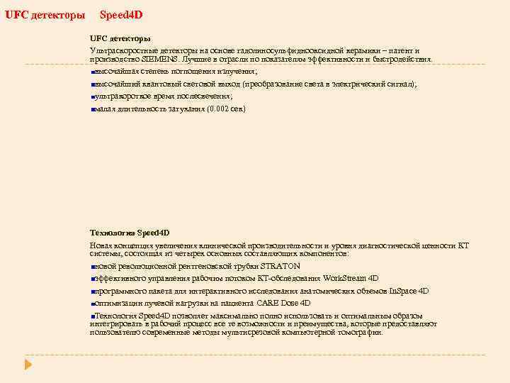 UFC детекторы Speed 4 D UFC детекторы Ультраскоростные детекторы на основе гадолиносульфиднооксидной керамики –